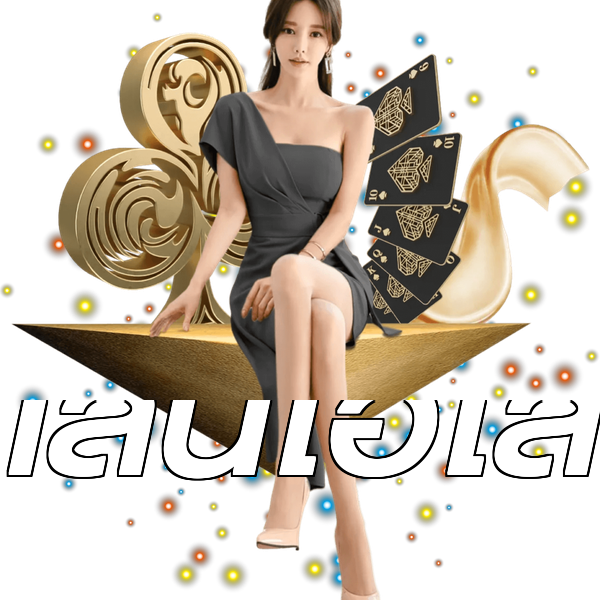 เล่นไฮโล