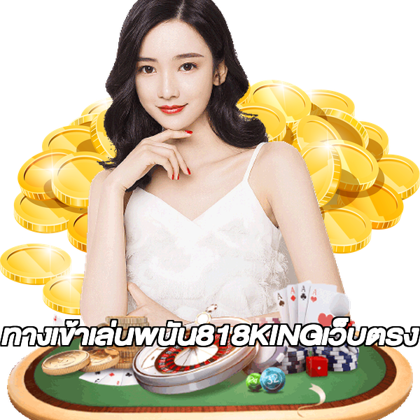 ทางเข้าเล่นพนัน818KINGเว็บตรง