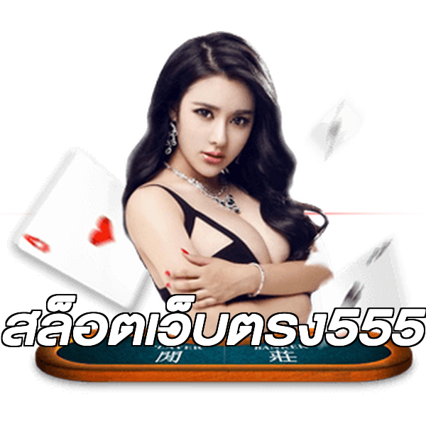 สล็อตเว็บตรง555
