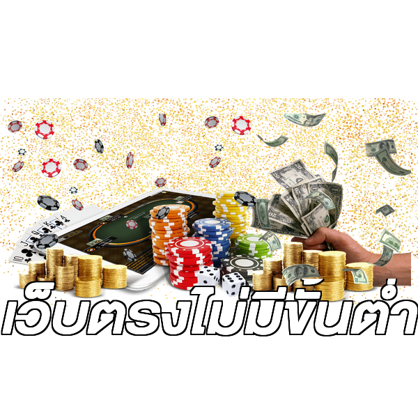เว็บตรงไม่มีขั้นต่ำ