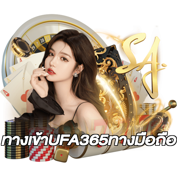 ทางเข้าUFA365ทางมือถือ