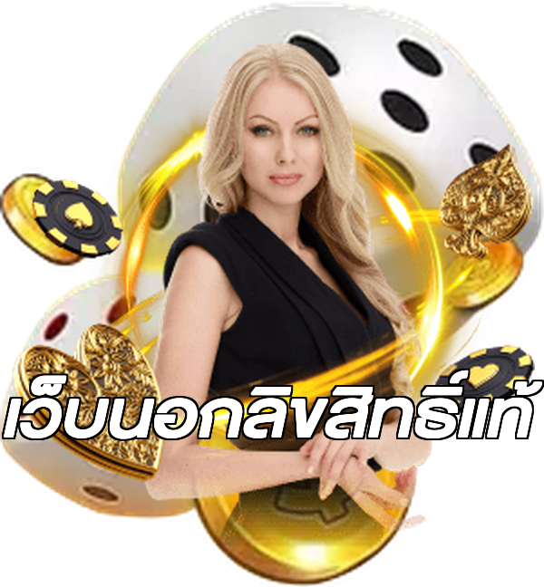 เว็บนอกลิขสิทธิ์แท้