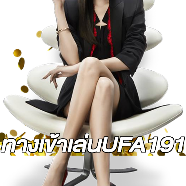 ทางเข้าเล่นUFA191