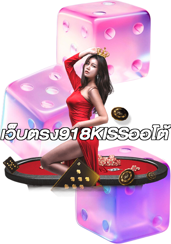 เว็บตรง918KISSออโต้