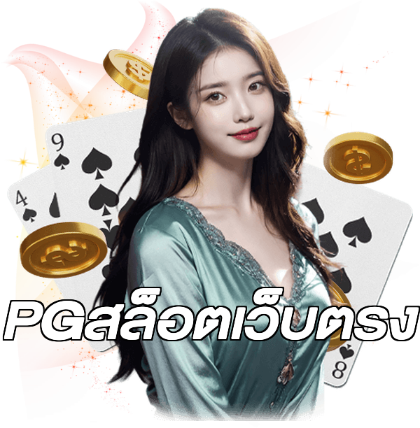 PGสล็อตเว็บตรง