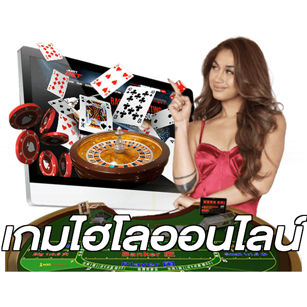 เกมไฮโลออนไลน์