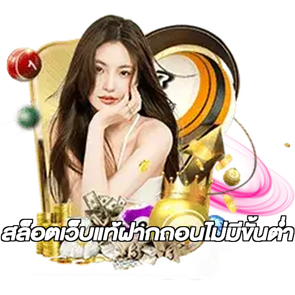สล็อตเว็บแท้ฝากถอนไม่มีขั้นต่ํา
