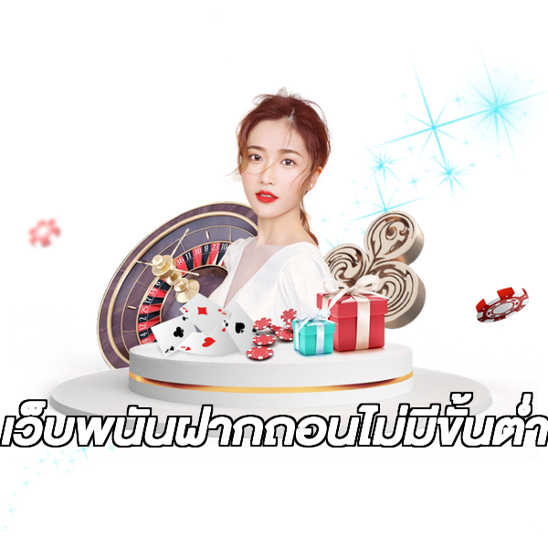 เว็บพนันฝากถอนไม่มีขั้นต่ํา