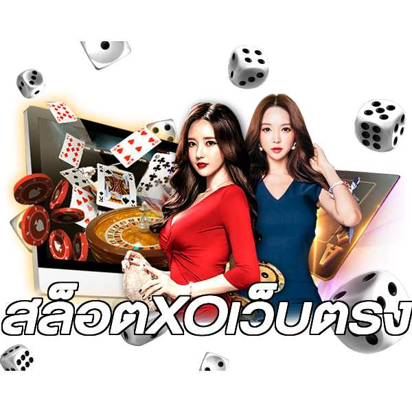สล็อตXOเว็บตรง