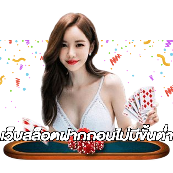 เว็บสล็อตฝากถอนไม่มีขั้นต่ํา