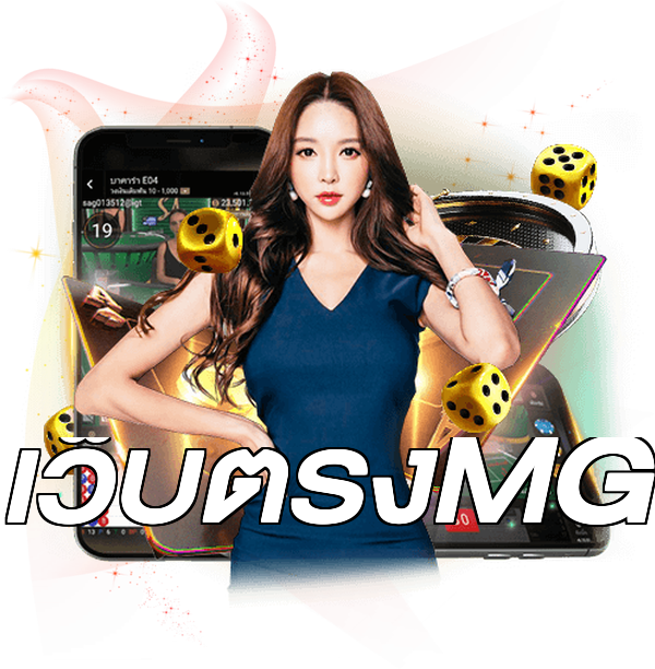 เว็บตรงMG