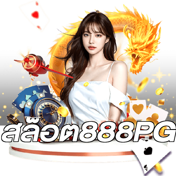 สล็อต888PG