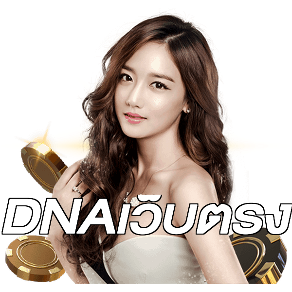 DNAเว็บตรง