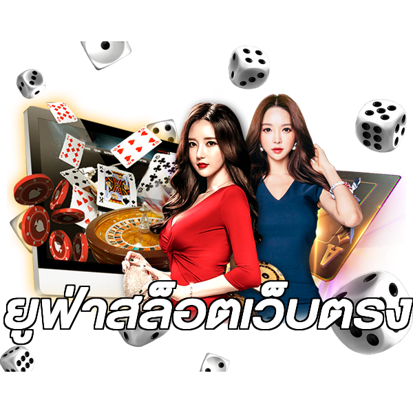 ยูฟ่าสล็อตเว็บตรง