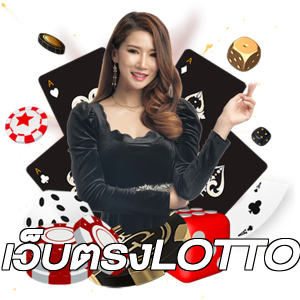 เว็บตรงLOTTO