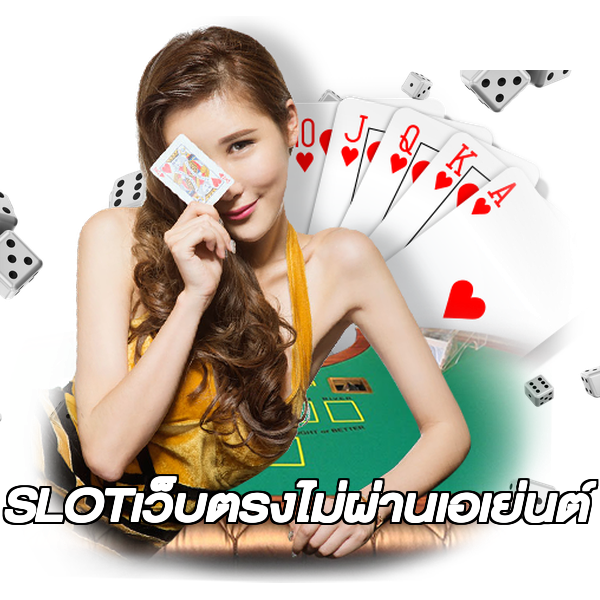 SLOTเว็บตรงไม่ผ่านเอเย่นต์