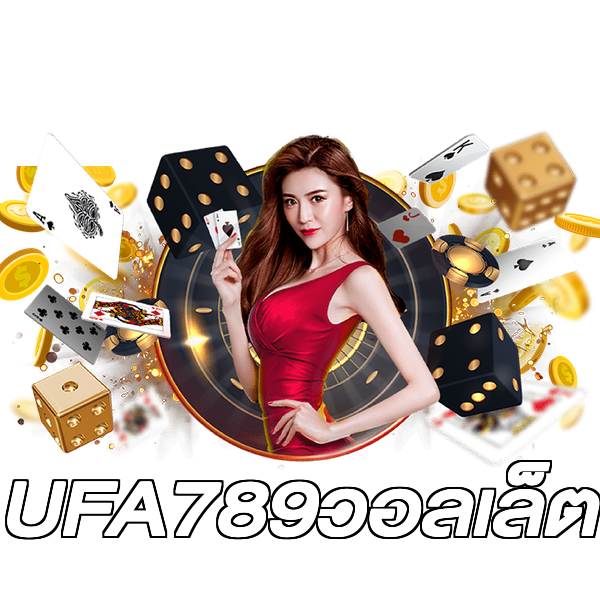 UFA789วอลเล็ต