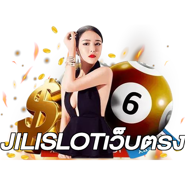 JILISLOTเว็บตรง
