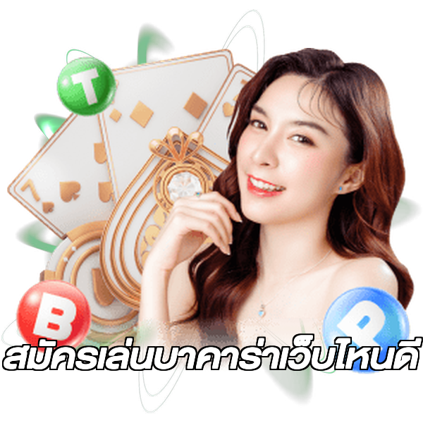 สมัครเล่นบาคาร่าเว็บไหนดี