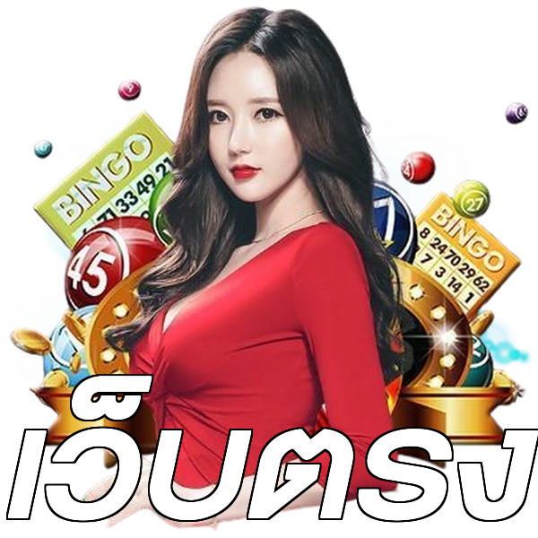 เว็บตรง