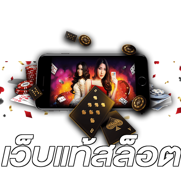เว็บแท้สล็อต
