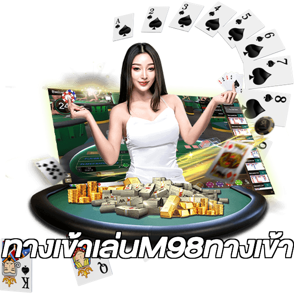 ทางเข้าเล่นM98ทางเข้า