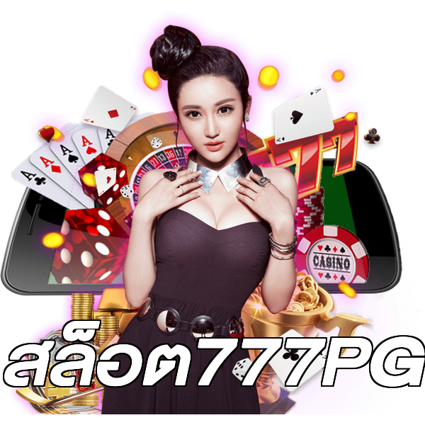 สล็อต777PG